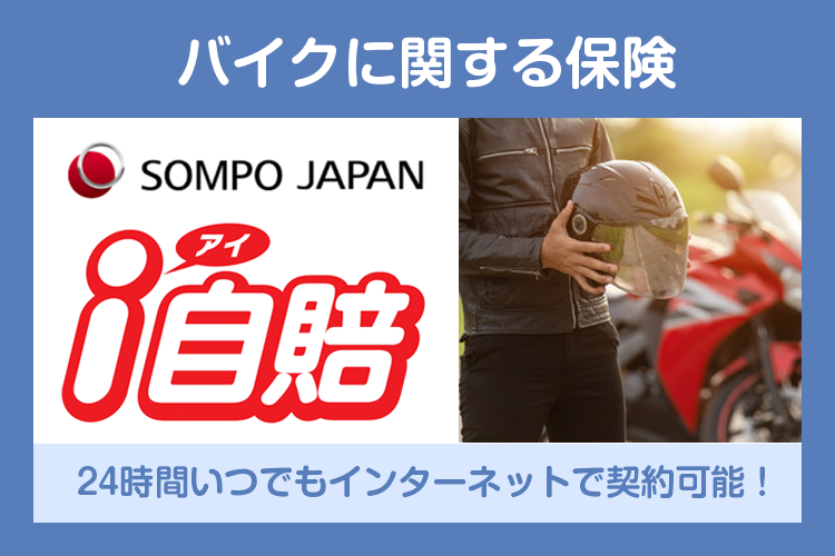 バイクに関する保険