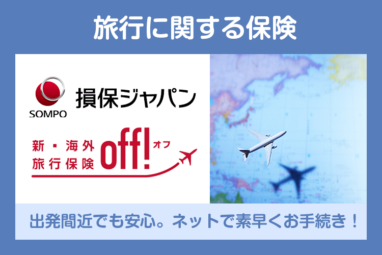 旅行に関する保険